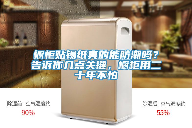 櫥柜貼錫紙真的能防潮嗎？告訴你幾點(diǎn)關(guān)鍵，櫥柜用二十年不怕