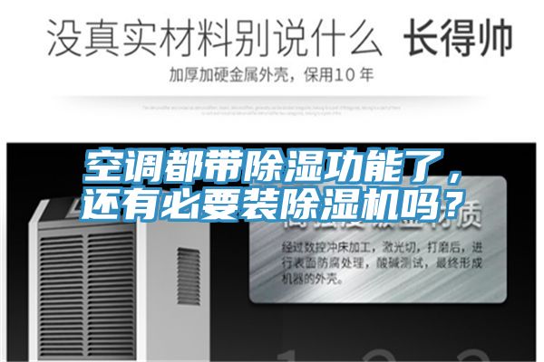 空調都帶除濕功能了，還有必要裝除濕機嗎？