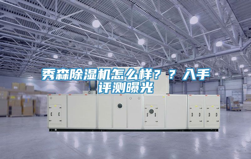 秀森除濕機怎么樣？？入手評測曝光
