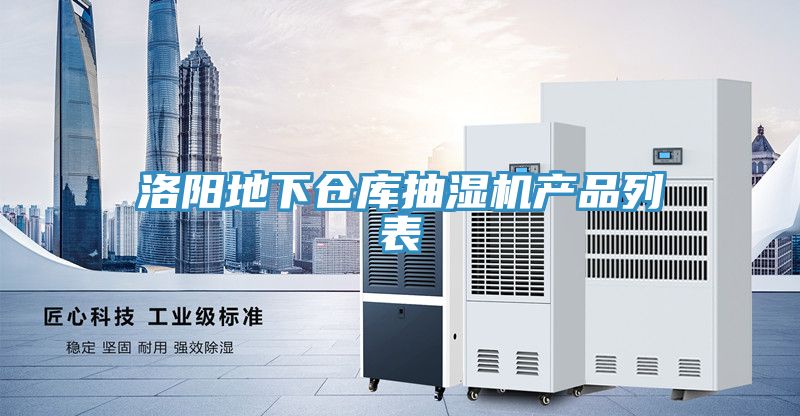 洛陽(yáng)地下倉庫抽濕機產(chǎn)品列表