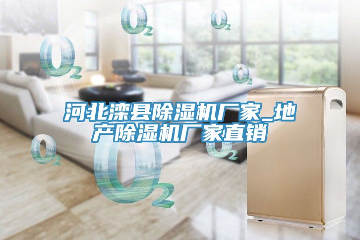 河北灤縣除濕機廠(chǎng)家_地產(chǎn)除濕機廠(chǎng)家直銷(xiāo)