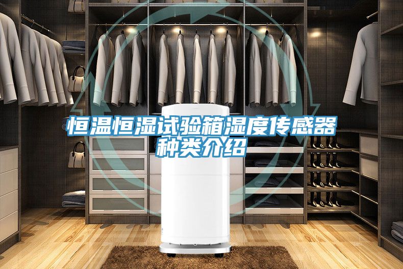 恒溫恒濕試驗箱濕度傳感器種類(lèi)介紹