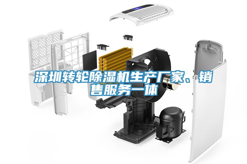 深圳轉輪除濕機生產(chǎn)廠(chǎng)家、銷(xiāo)售服務(wù)一體