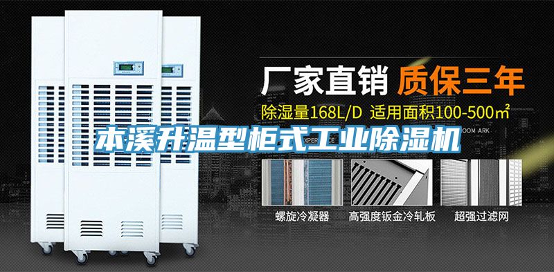 本溪升溫型柜式工業(yè)除濕機