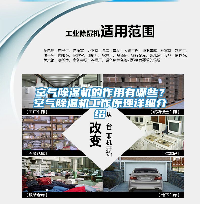 空氣除濕機的作用有哪些？空氣除濕機工作原理詳細介紹