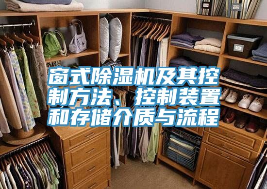 窗式除濕機及其控制方法、控制裝置和存儲介質(zhì)與流程