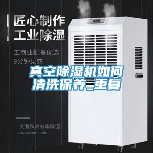 真空除濕機如何清洗保養_重復