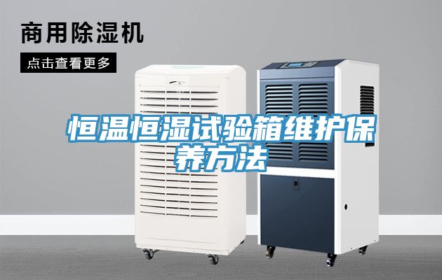 恒溫恒濕試驗箱維護保養方法