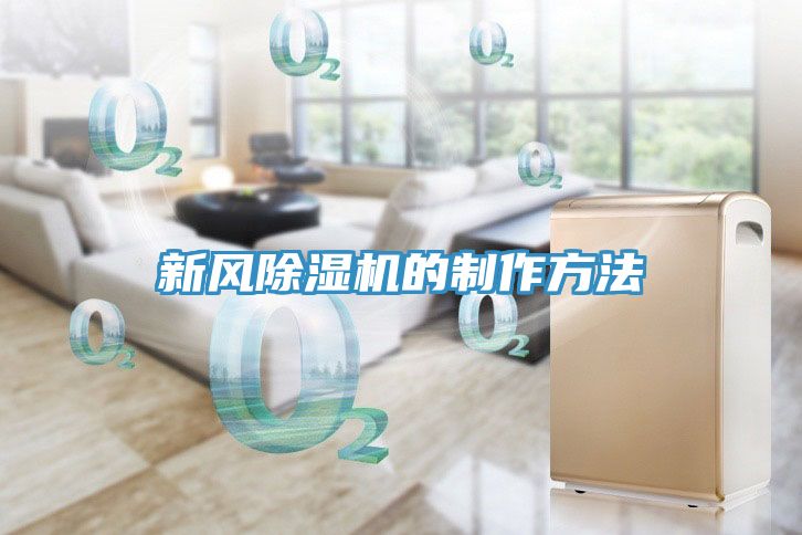 新風(fēng)除濕機的制作方法