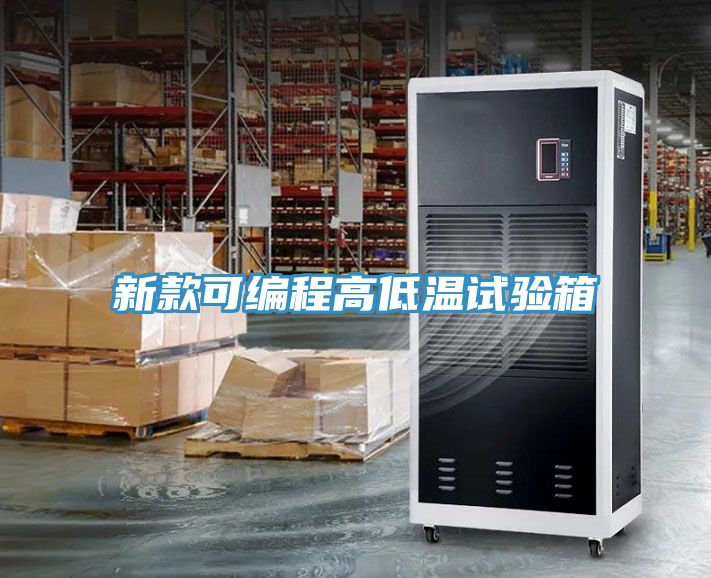 新款可編程高低溫試驗箱