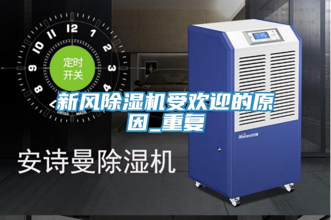 新風(fēng)除濕機受歡迎的原因_重復