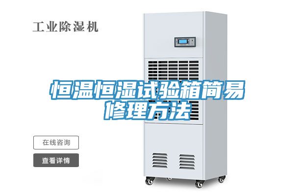 恒溫恒濕試驗箱簡(jiǎn)易修理方法