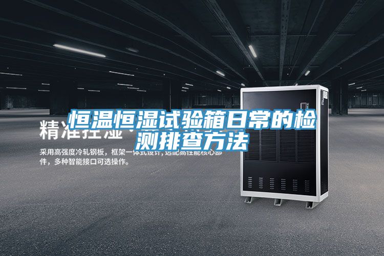 恒溫恒濕試驗箱日常的檢測排查方法