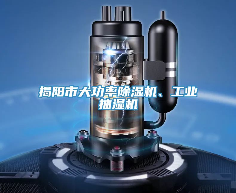 揭陽(yáng)市大功率除濕機、工業(yè)抽濕機