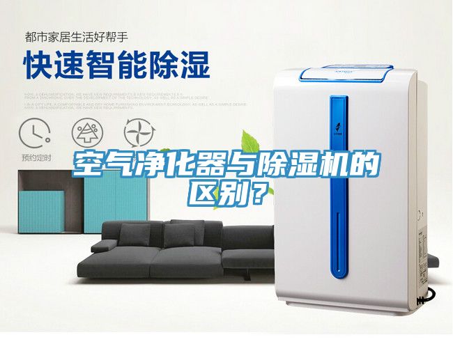 空氣凈化器與除濕機的區別？