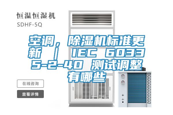 空調，除濕機標準更新 ｜ IEC 60335-2-40 測試調整有哪些