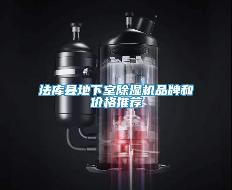 法庫縣地下室除濕機品牌和價(jià)格推薦