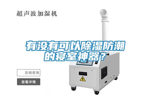 有沒(méi)有可以除濕防潮的寢室神器？