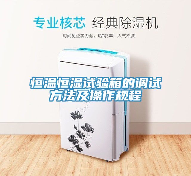 恒溫恒濕試驗箱的調試方法及操作規程