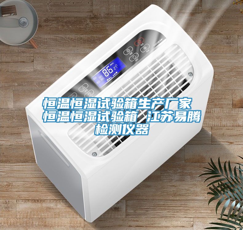 恒溫恒濕試驗箱生產(chǎn)廠(chǎng)家 恒溫恒濕試驗箱 江蘇易騰檢測儀器