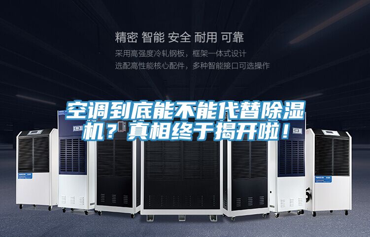 空調到底能不能代替除濕機？真相終于揭開(kāi)啦！