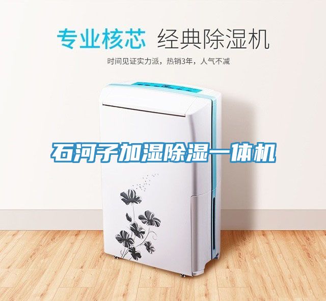 石河子加濕除濕一體機