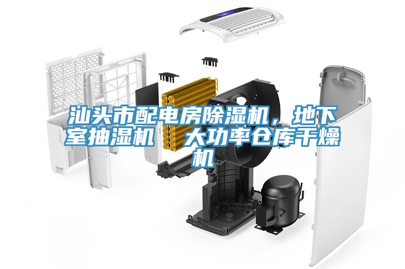 汕頭市配電房除濕機，地下室抽濕機  大功率倉庫干燥機