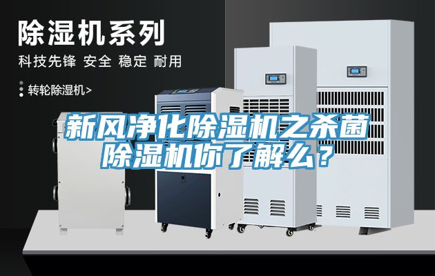 新風(fēng)凈化除濕機之殺菌除濕機你了解么？