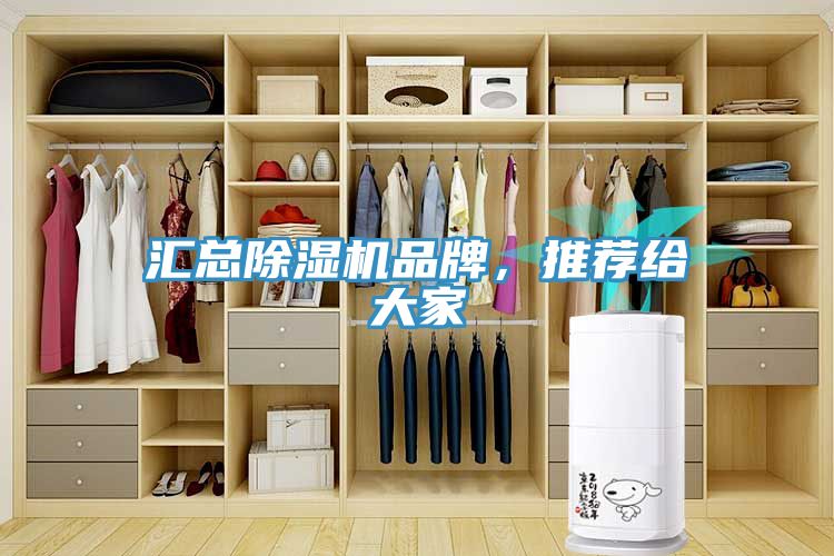 匯總除濕機品牌，推薦給大家