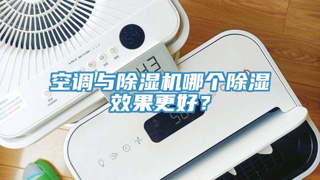 空調與除濕機哪個(gè)除濕效果更好？