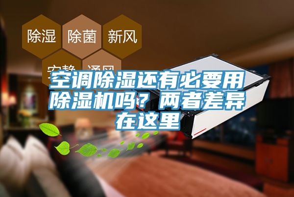 空調除濕還有必要用除濕機嗎？?jì)烧卟町愒谶@里