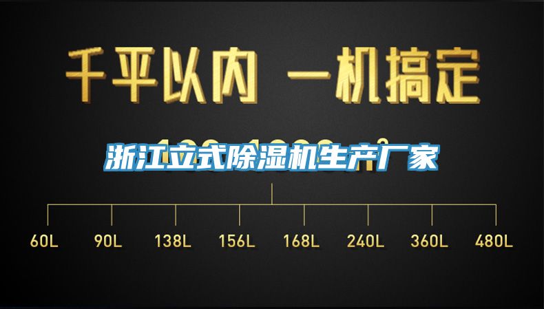 浙江立式除濕機生產(chǎn)廠(chǎng)家