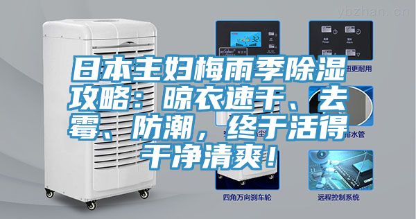 日本主婦梅雨季除濕攻略：晾衣速干、去霉、防潮，終于活得干凈清爽！