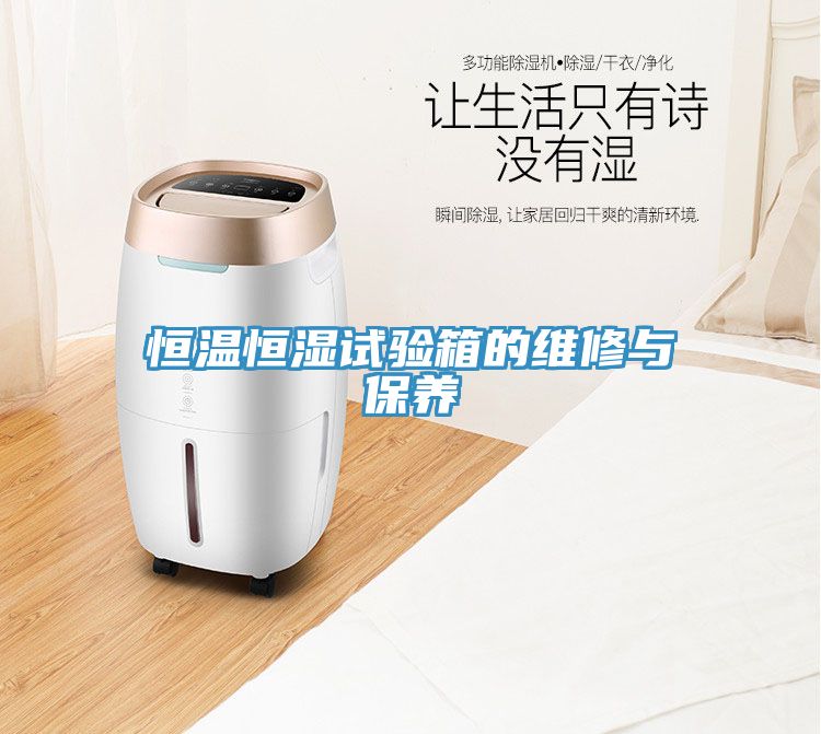 恒溫恒濕試驗箱的維修與保養