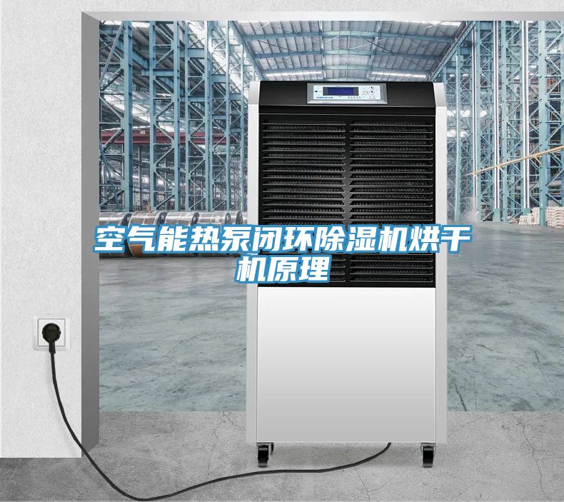 空氣能熱泵閉環(huán)除濕機烘干機原理