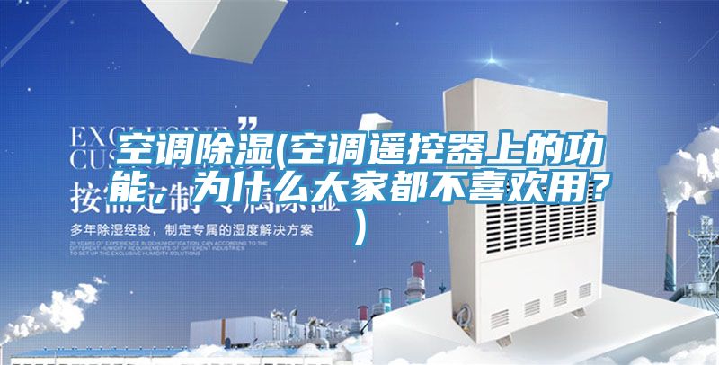 空調除濕(空調遙控器上的功能，為什么大家都不喜歡用？)