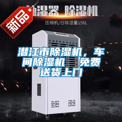 潛江市除濕機，車(chē)間除濕機  免費送貨上門(mén)