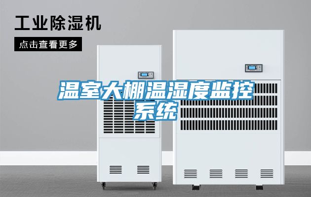 溫室大棚溫濕度監控系統