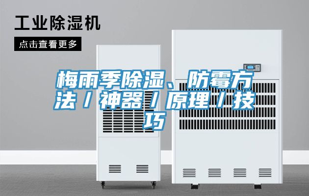 梅雨季除濕、防霉方法／神器／原理／技巧