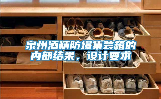 泉州酒精防爆集裝箱的內部結果，設計要求