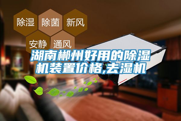 湖南郴州好用的除濕機裝置價(jià)格,去濕機