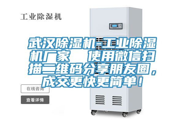 武漢除濕機-工業(yè)除濕機廠(chǎng)家  使用微信掃描二維碼分享朋友圈，成交更快更簡(jiǎn)單！
