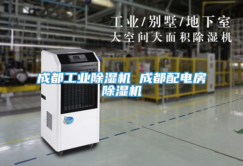成都工業(yè)除濕機 成都配電房除濕機