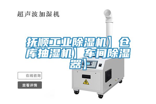 撫順工業(yè)除濕機】倉庫抽濕機】車(chē)間除濕器】