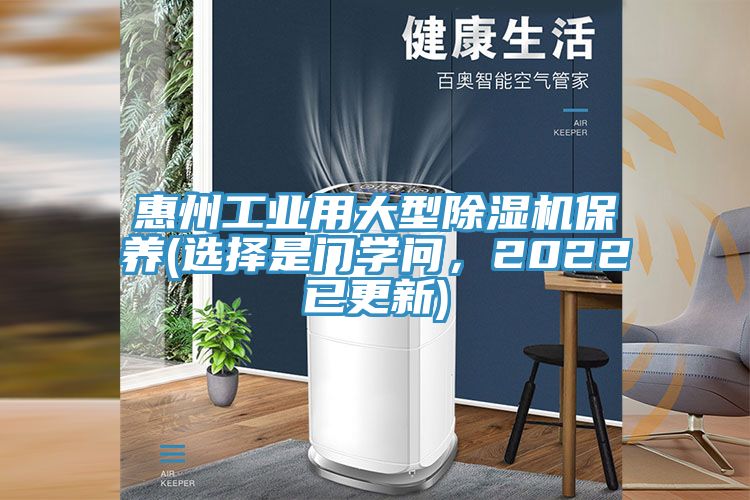 惠州工業(yè)用大型除濕機保養(選擇是門(mén)學(xué)問(wèn)，2022已更新)