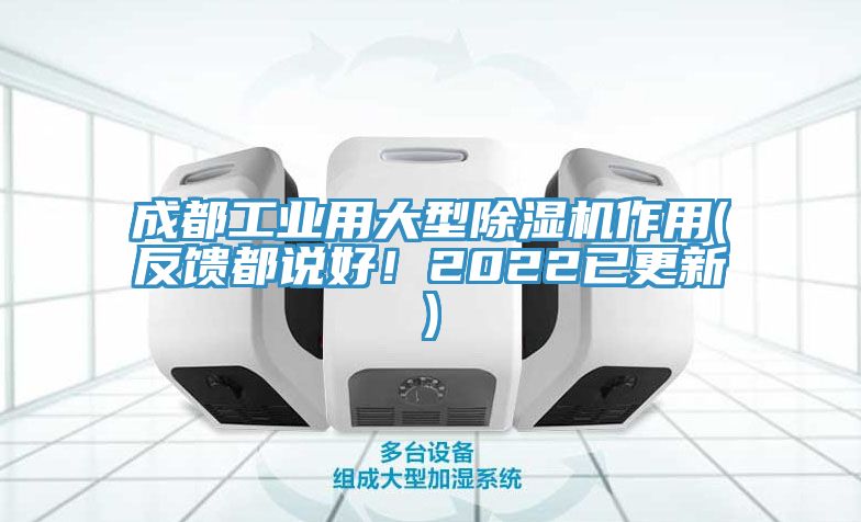成都工業(yè)用大型除濕機作用(反饋都說(shuō)好！2022已更新)