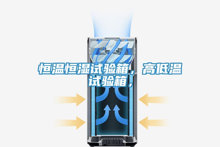 恒溫恒濕試驗箱，高低溫試驗箱，