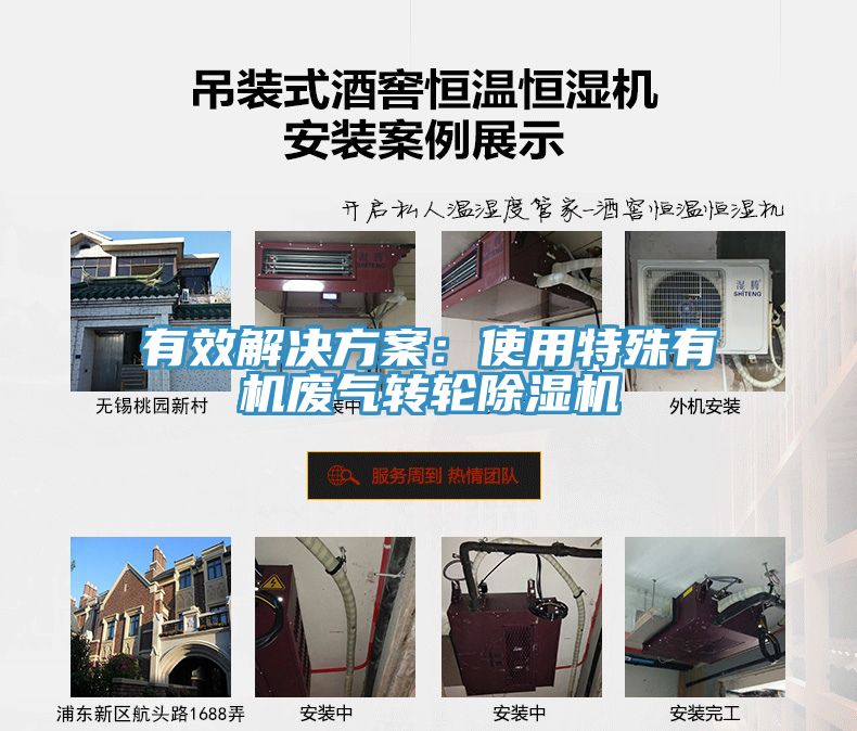 有效解決方案：使用特殊有機廢氣轉輪除濕機