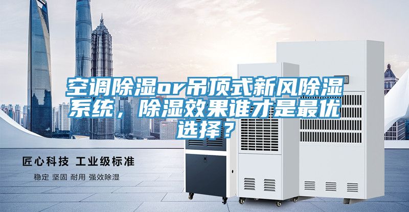 空調除濕or吊頂式新風(fēng)除濕系統，除濕效果誰(shuí)才是最優(yōu)選擇？