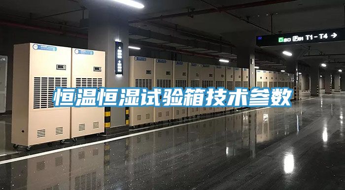 恒溫恒濕試驗箱技術(shù)參數